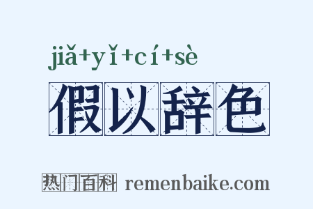 假以辞色是什么意思的图片